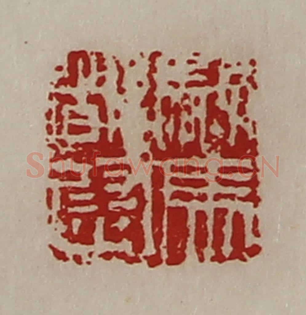 清 陈介祺藏并辑 篆刻印章作品《驸马都尉》