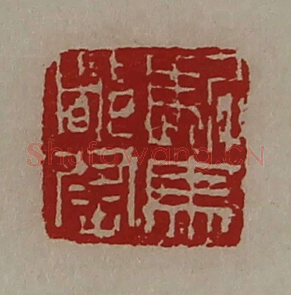 清 陈介祺藏并辑 篆刻印章作品《驸马都尉》