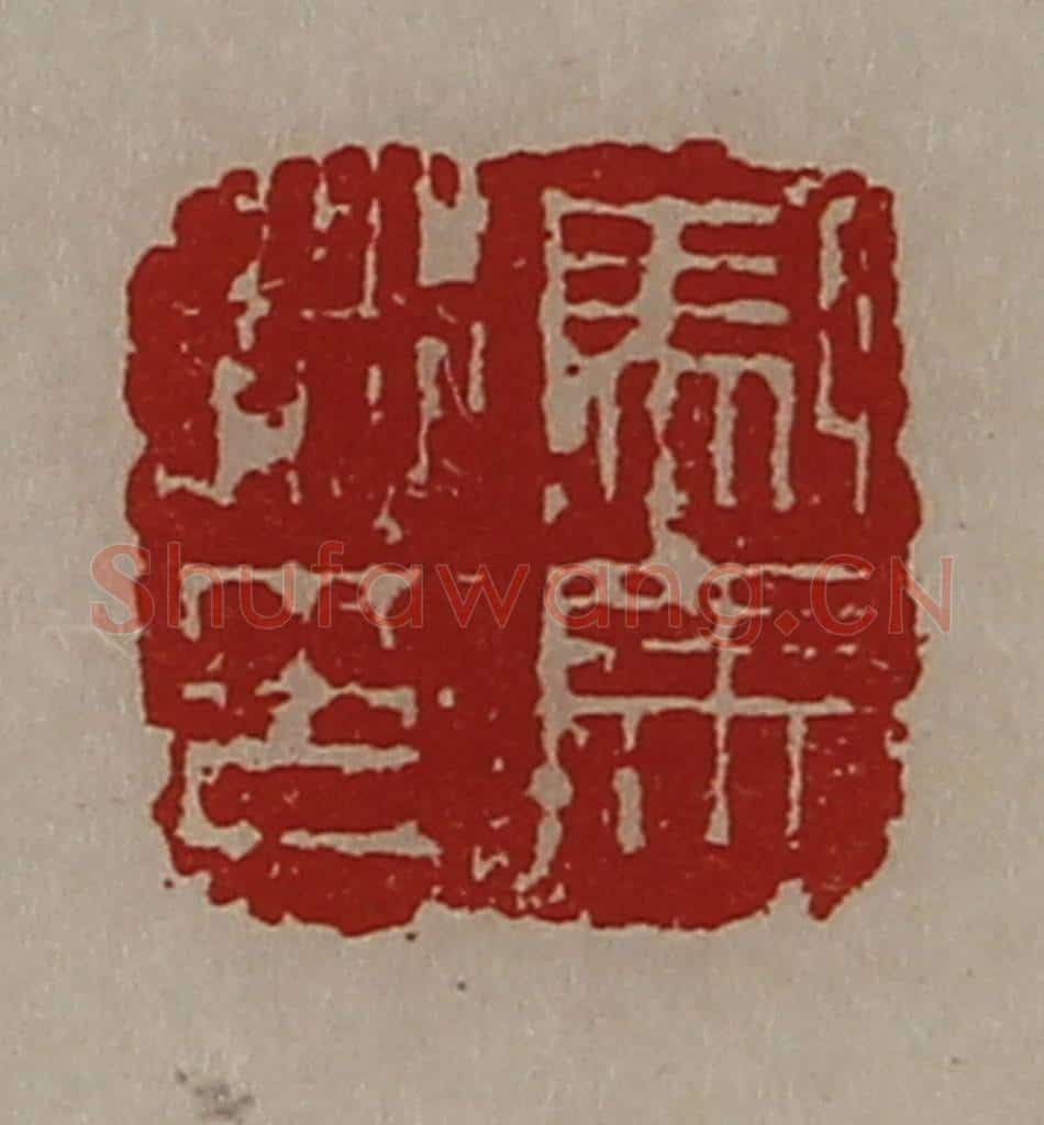 清 陈介祺藏并辑 篆刻印章作品《驸马都尉》