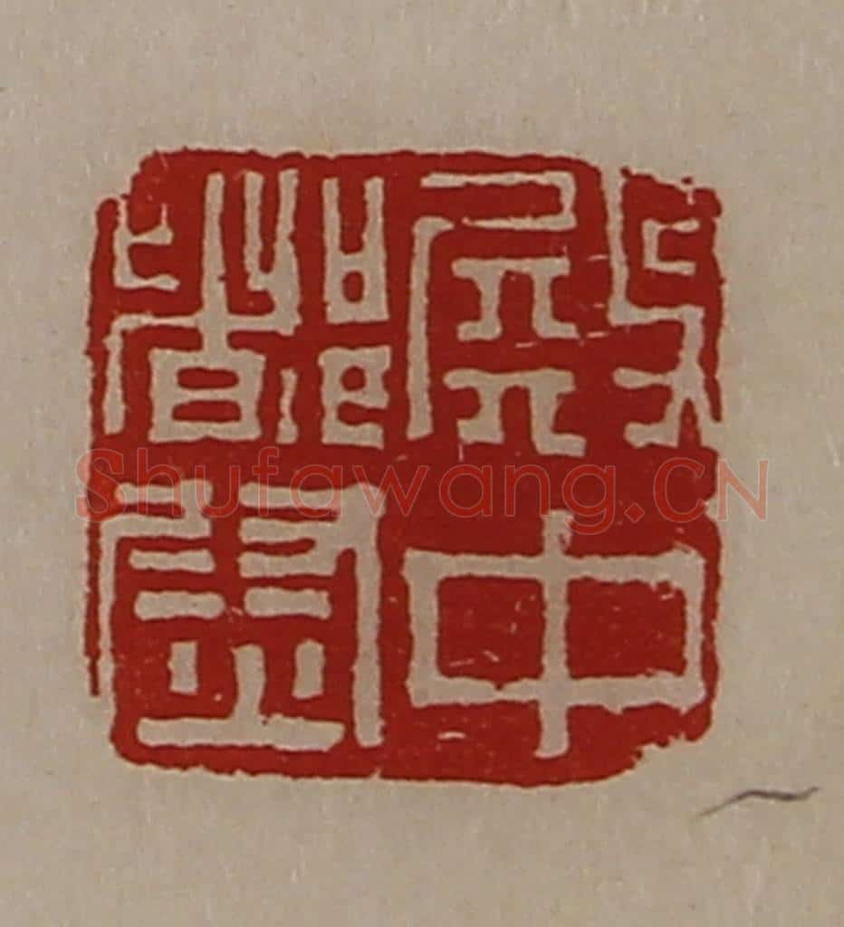 清 陈介祺藏并辑 篆刻印章作品《殿中都尉》