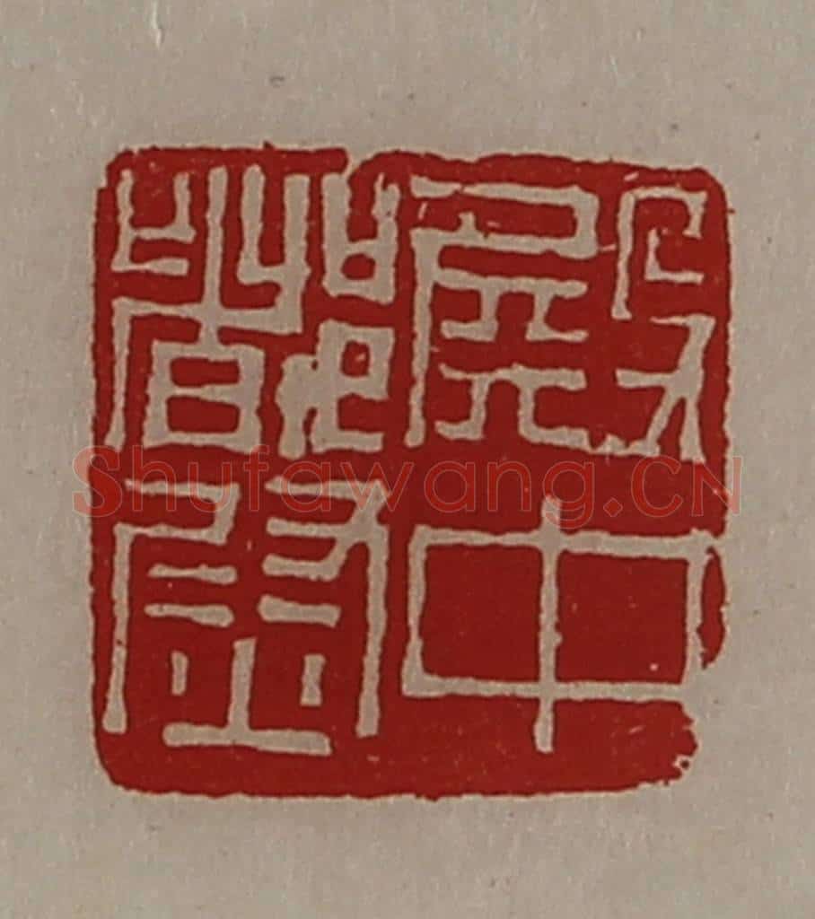 清 陈介祺藏并辑 篆刻印章作品《殿中都尉》