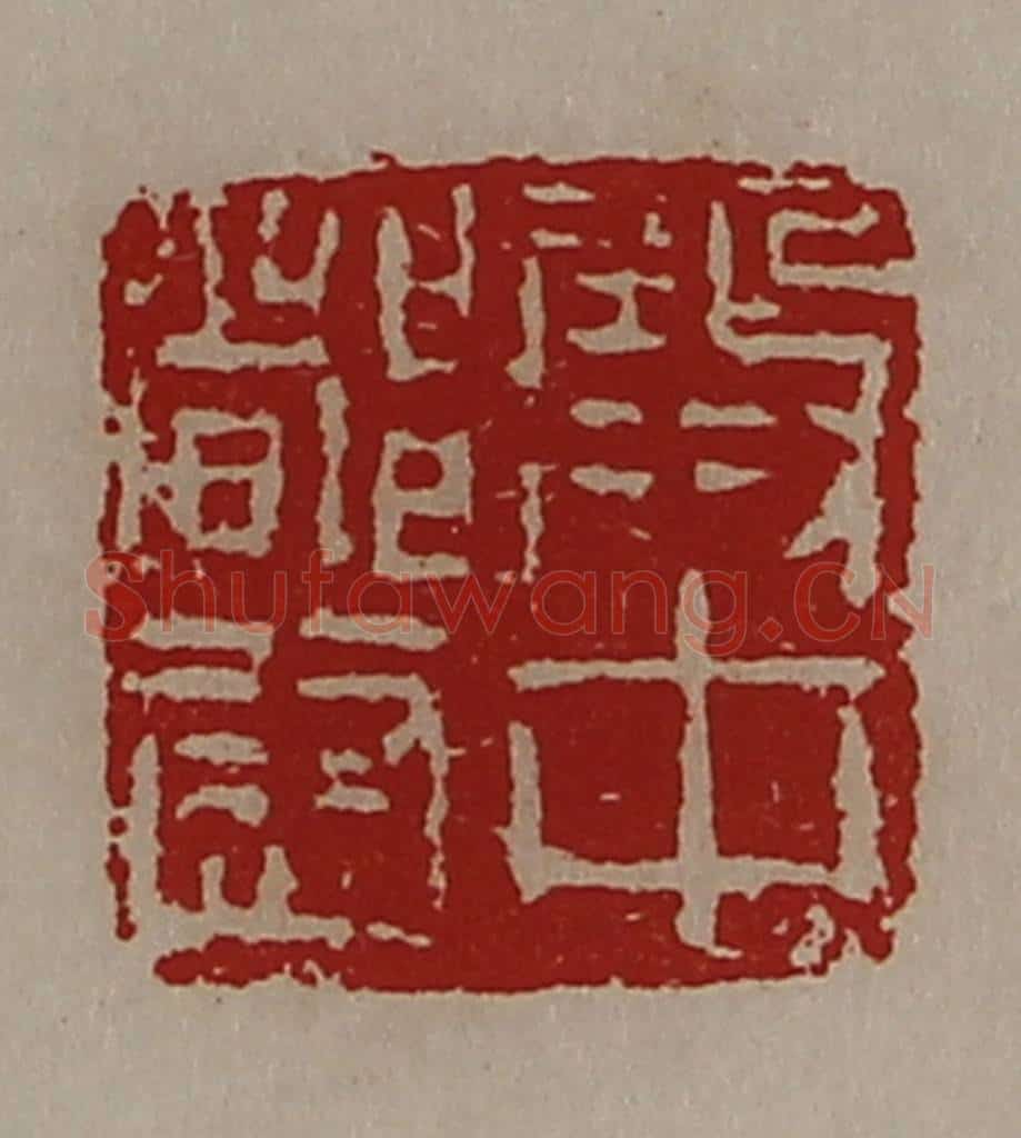 清 陈介祺藏并辑 篆刻印章作品《殿中都尉》
