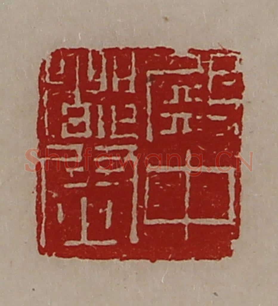 清 陈介祺藏并辑 篆刻印章作品《殿中都尉》