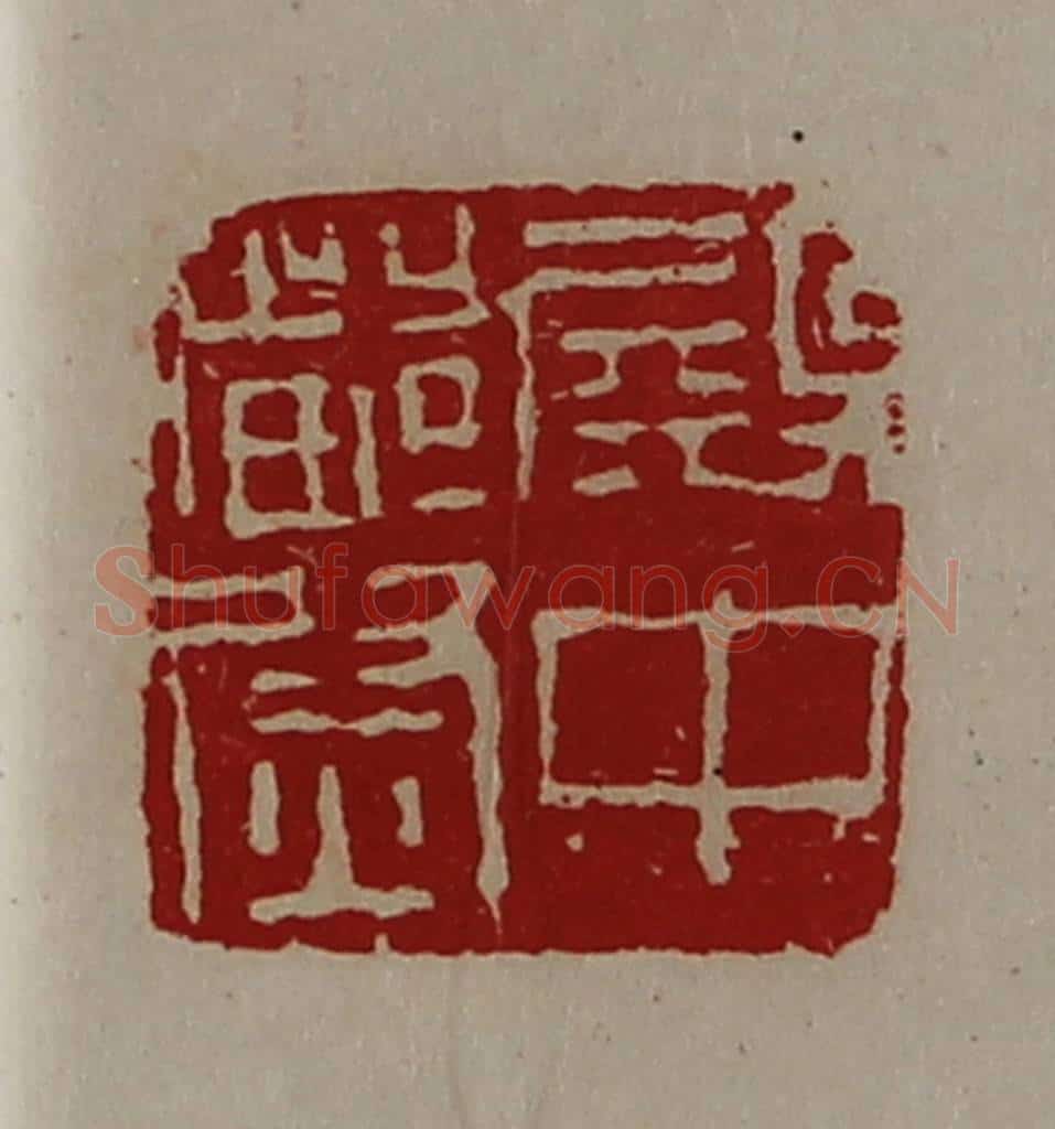 清 陈介祺藏并辑 篆刻印章作品《殿中都尉》