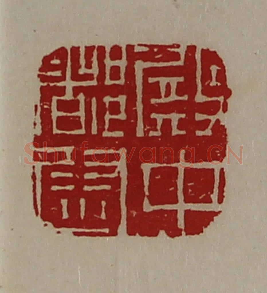 清 陈介祺藏并辑 篆刻印章作品《殿中都尉》