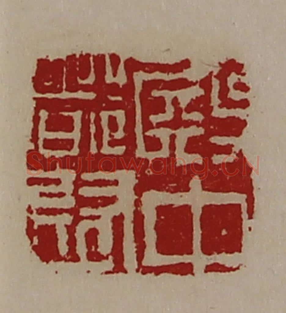 清 陈介祺藏并辑 篆刻印章作品《殿中都尉》