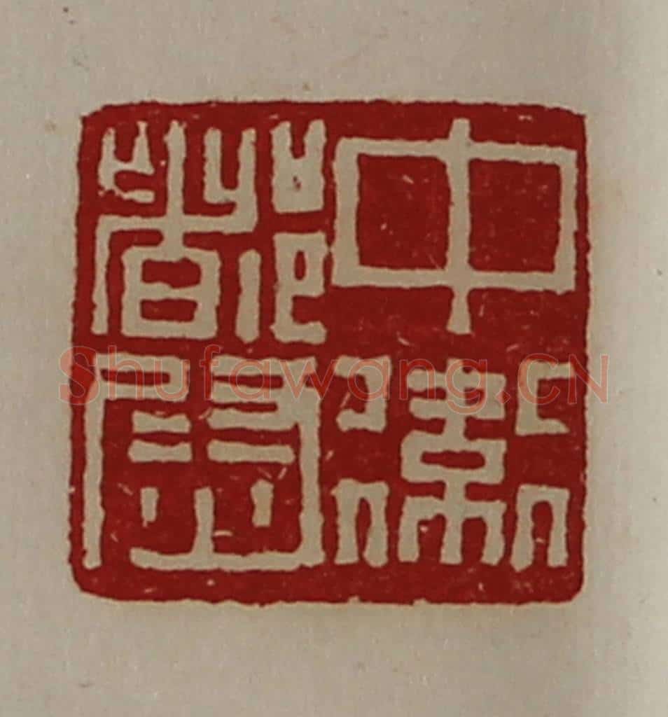 清 陈介祺藏并辑 篆刻印章作品《中卫都尉》