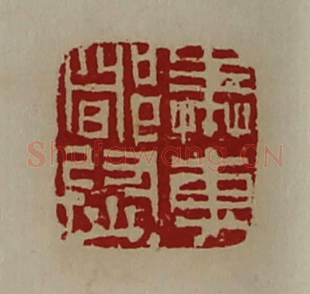 清 陈介祺藏并辑 篆刻印章作品《奉车都尉》