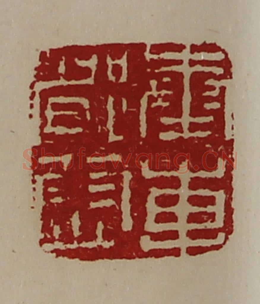 清 陈介祺藏并辑 篆刻印章作品《奉车都尉》