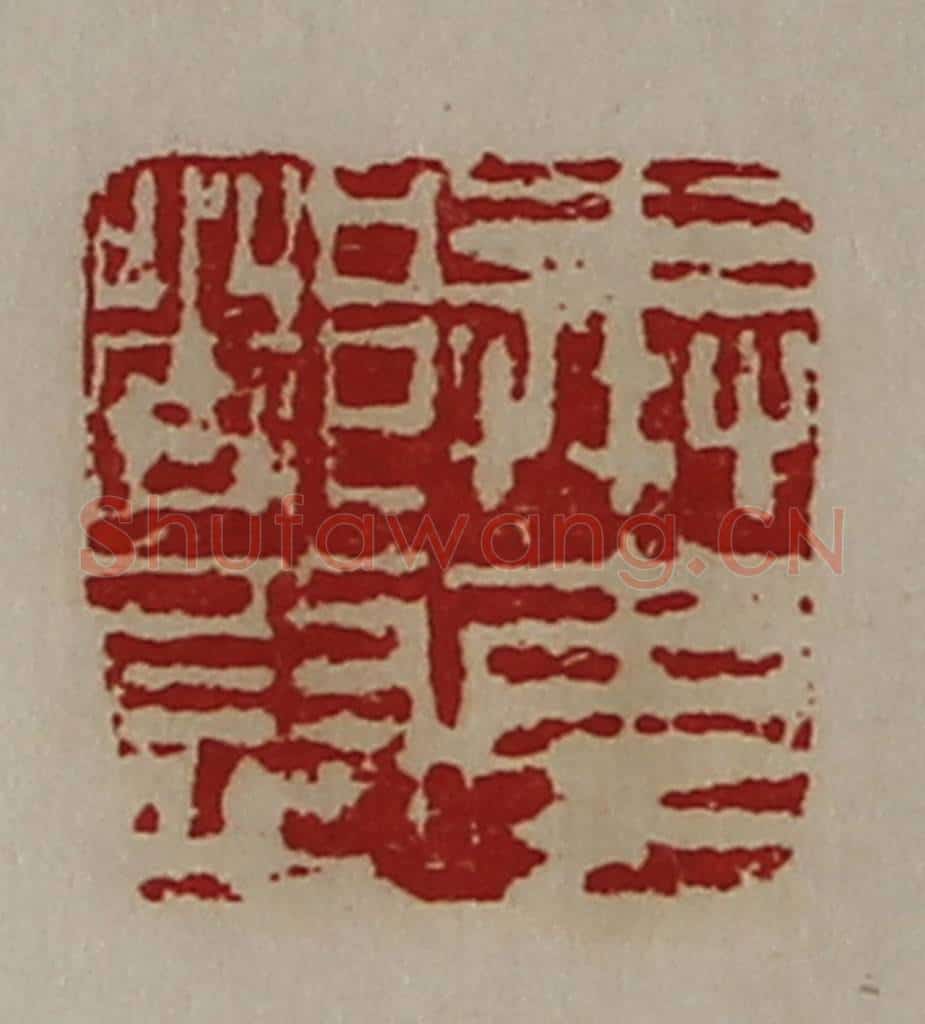 清 陈介祺藏并辑 篆刻印章作品《奉车都尉》