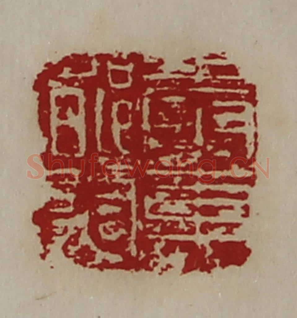 清 陈介祺藏并辑 篆刻印章作品《奉车都尉》