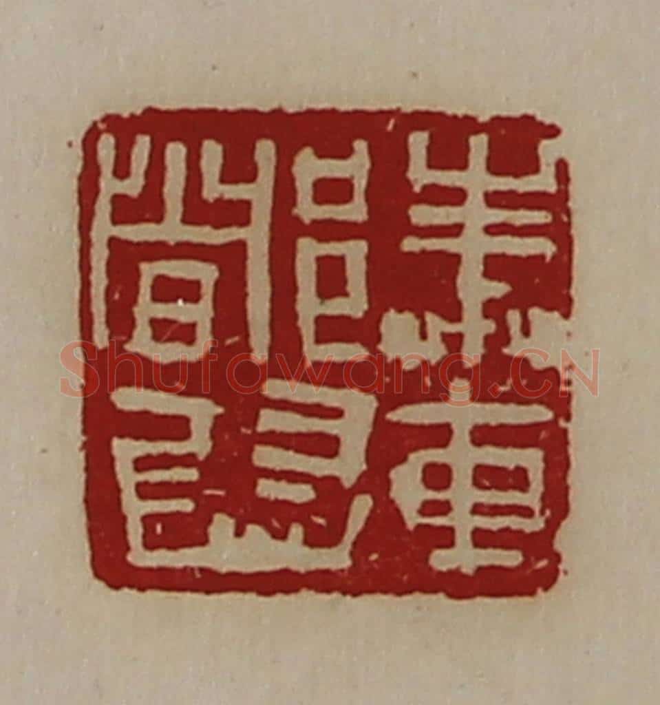 清 陈介祺藏并辑 篆刻印章作品《奉车都尉》