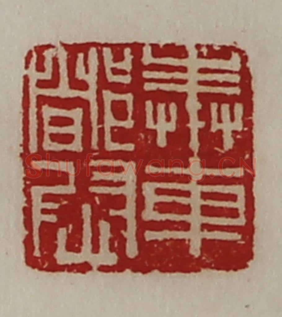清 陈介祺藏并辑 篆刻印章作品《奉车都尉》