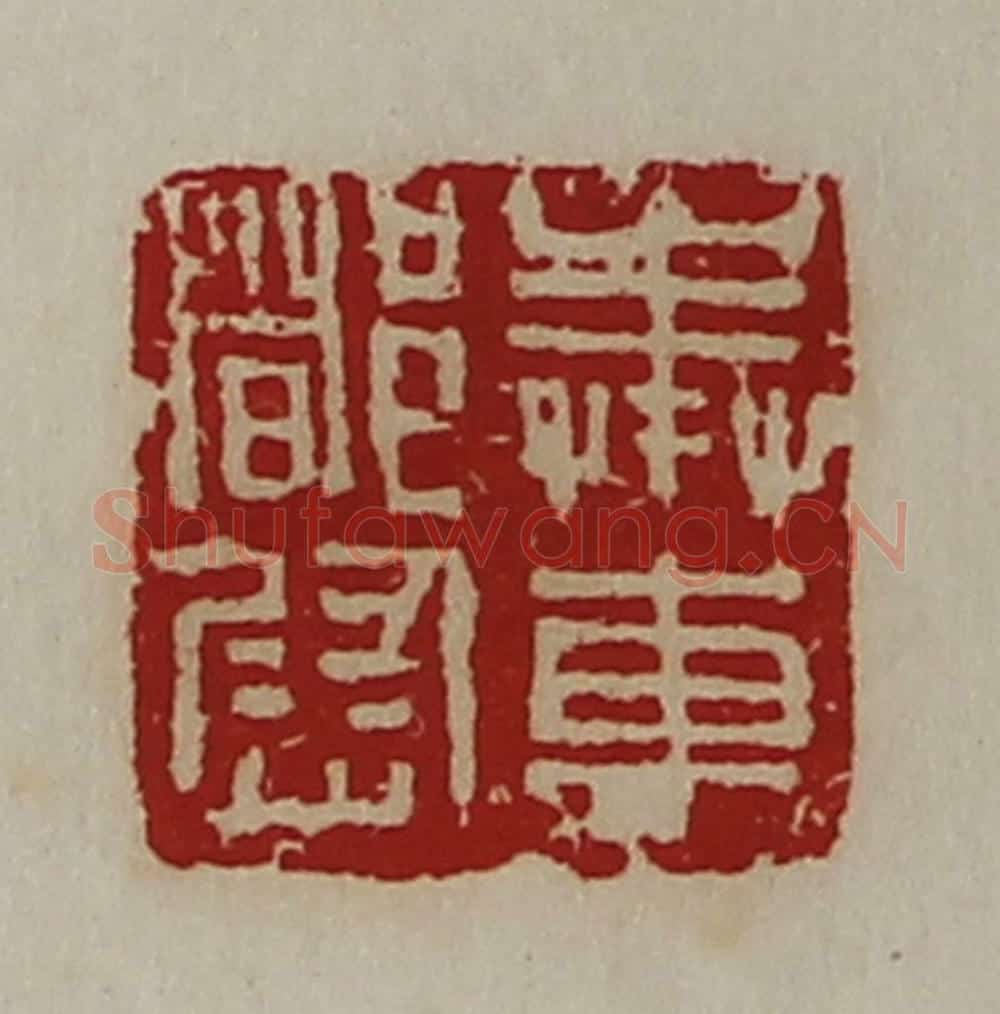清 陈介祺藏并辑 篆刻印章作品《奉车都尉》