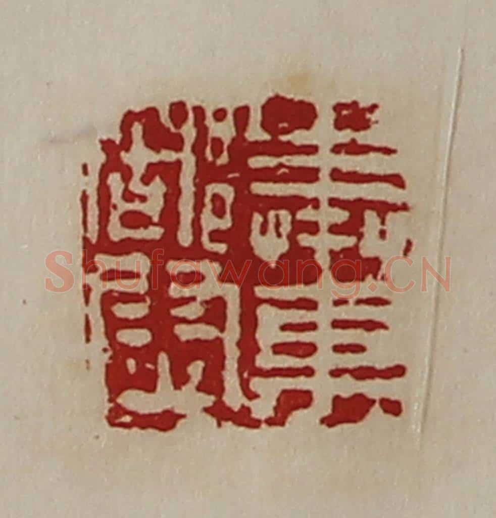 清 陈介祺藏并辑 篆刻印章作品《奉车都尉》