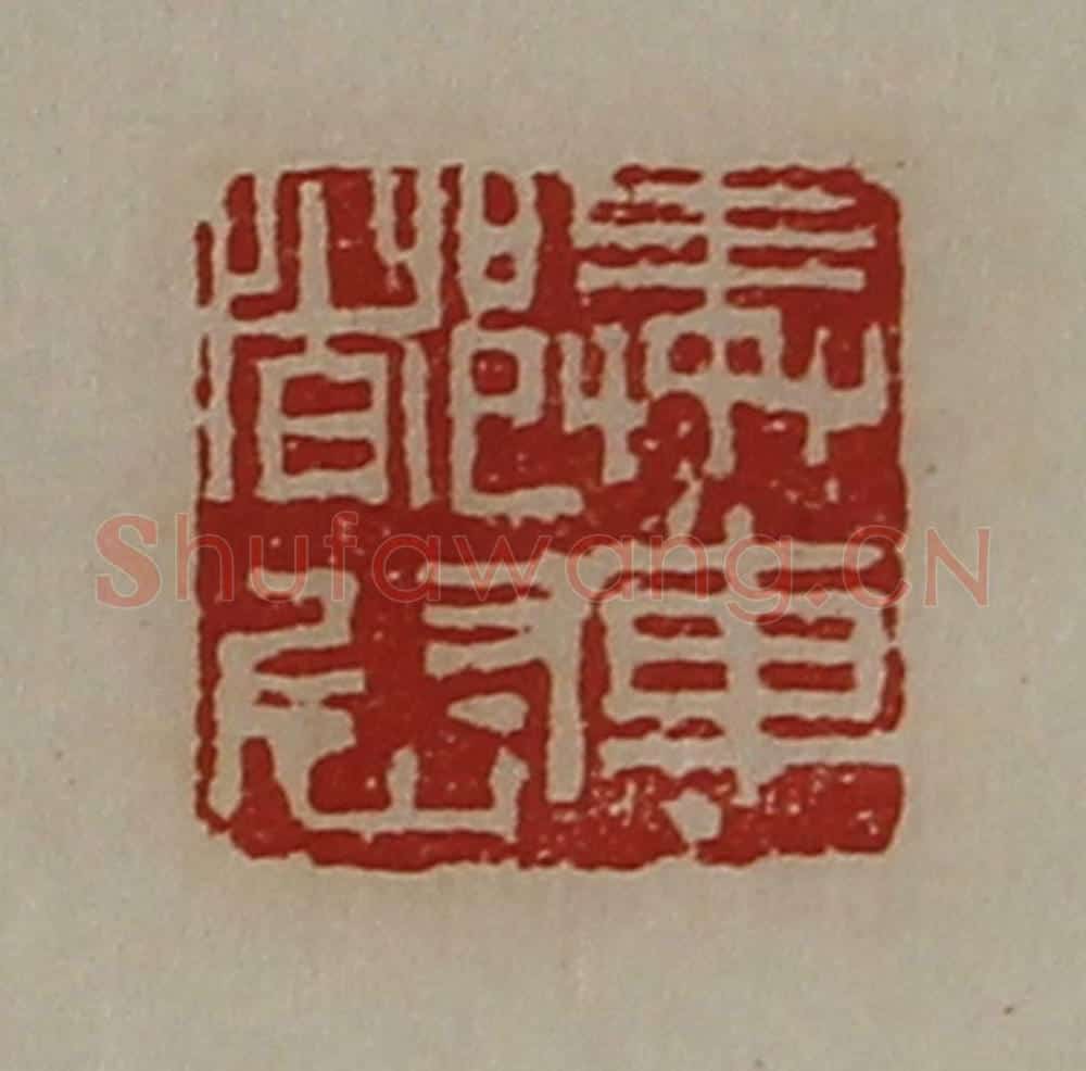 清 陈介祺藏并辑 篆刻印章作品《奉车都尉》