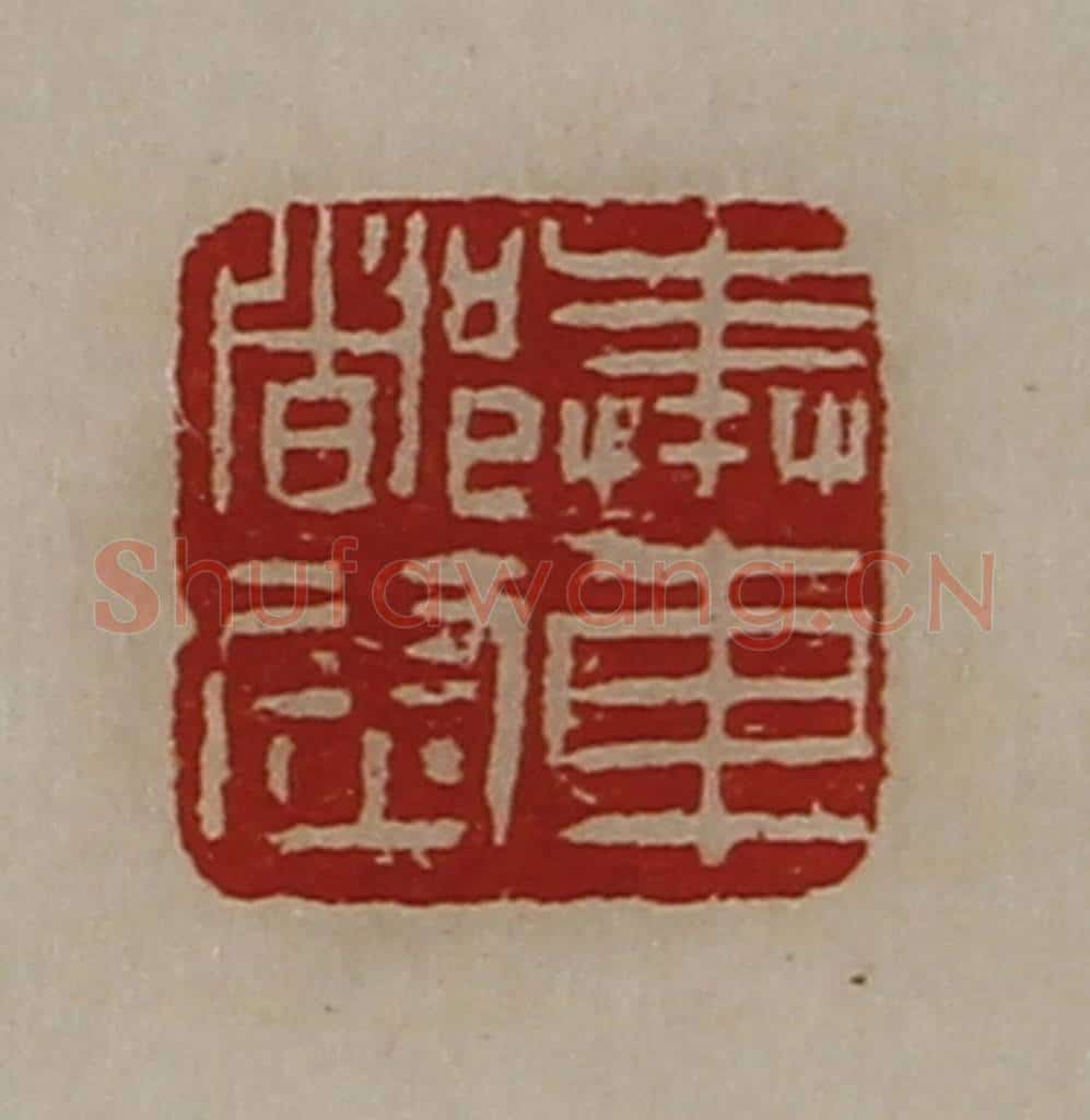 清 陈介祺藏并辑 篆刻印章作品《奉车都尉》