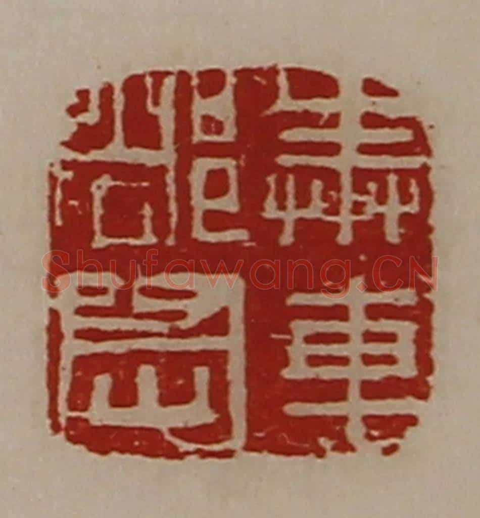 清 陈介祺藏并辑 篆刻印章作品《奉车都尉》