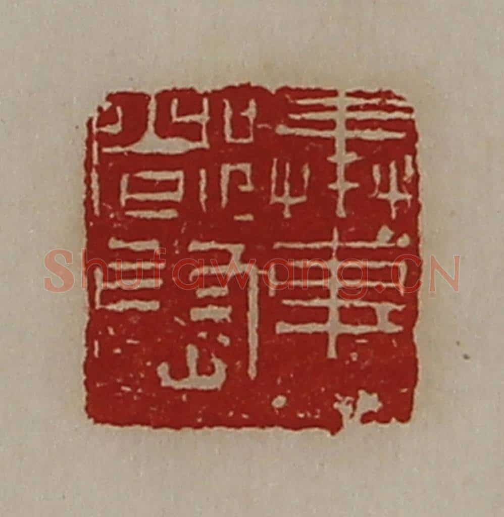 清 陈介祺藏并辑 篆刻印章作品《奉车都尉》