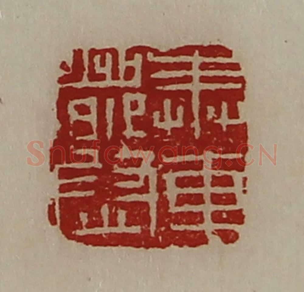 清 陈介祺藏并辑 篆刻印章作品《奉车都尉》