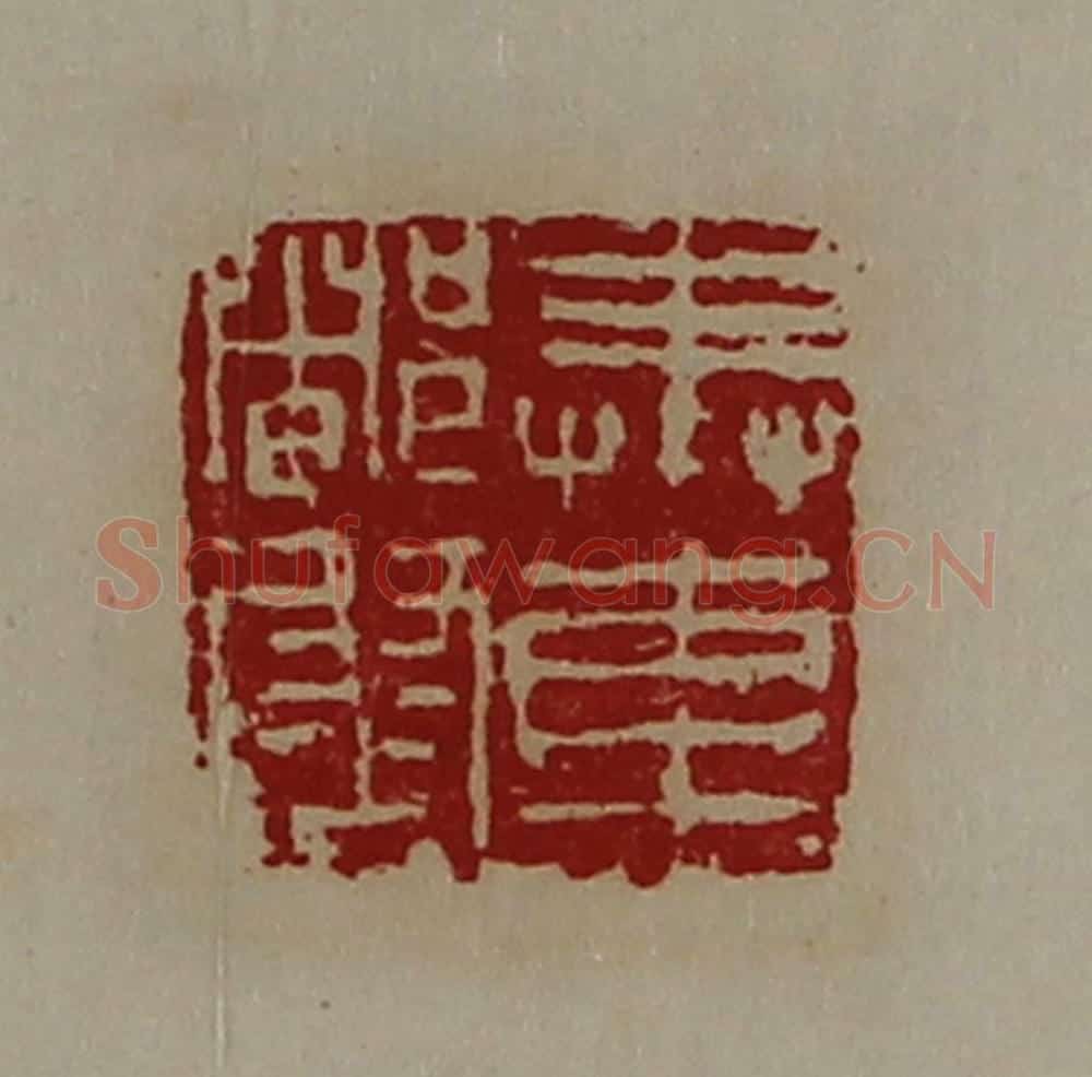 清 陈介祺藏并辑 篆刻印章作品《奉车都尉》