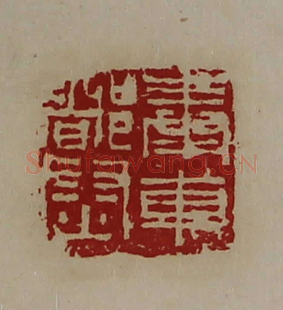 清 陈介祺藏并辑 篆刻印章作品《奉车都尉》