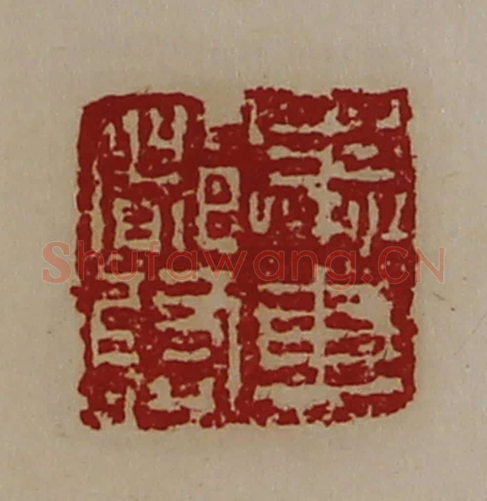 清 陈介祺藏并辑 篆刻印章作品《奉车都尉》