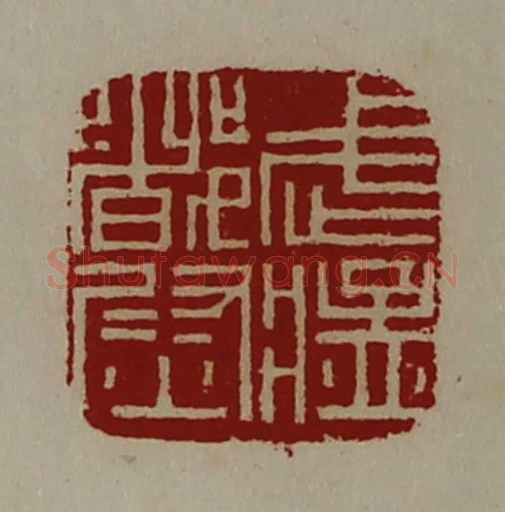 清 陈介祺藏并辑 篆刻印章作品《武猛都尉》