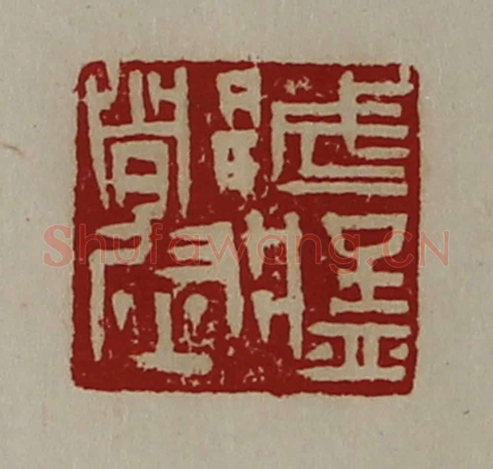 清 陈介祺藏并辑 篆刻印章作品《武猛都尉》