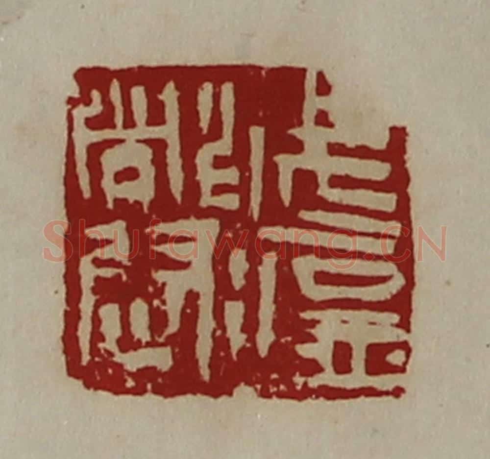 清 陈介祺藏并辑 篆刻印章作品《武猛都尉》
