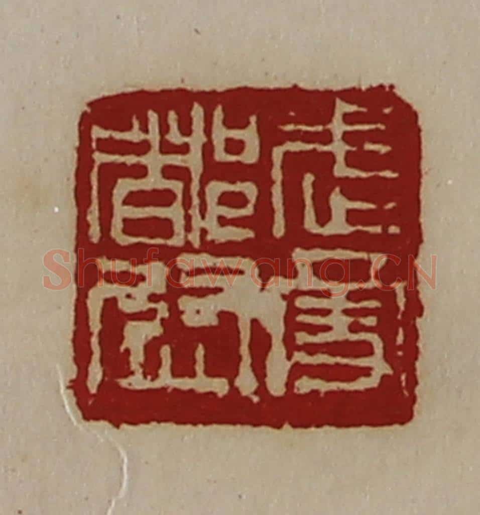 清 陈介祺藏并辑 篆刻印章作品《武勇都尉》