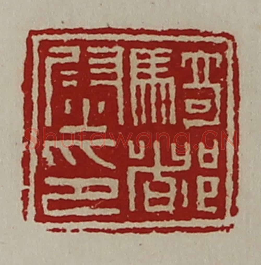 清 陈介祺藏并辑 篆刻印章作品《骑都尉印》