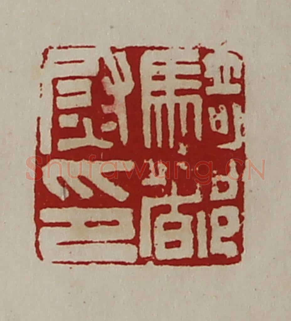 清 陈介祺藏并辑 篆刻印章作品《骑都尉印》