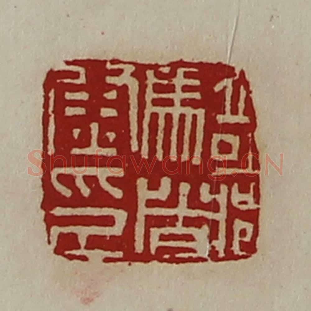 清 陈介祺藏并辑 篆刻印章作品《骑都尉印》