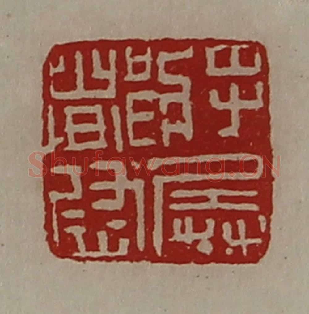 清 陈介祺藏并辑 篆刻印章作品《将兵都尉》