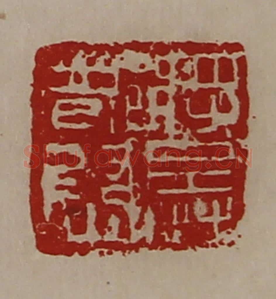 清 陈介祺藏并辑 篆刻印章作品《将兵都尉》