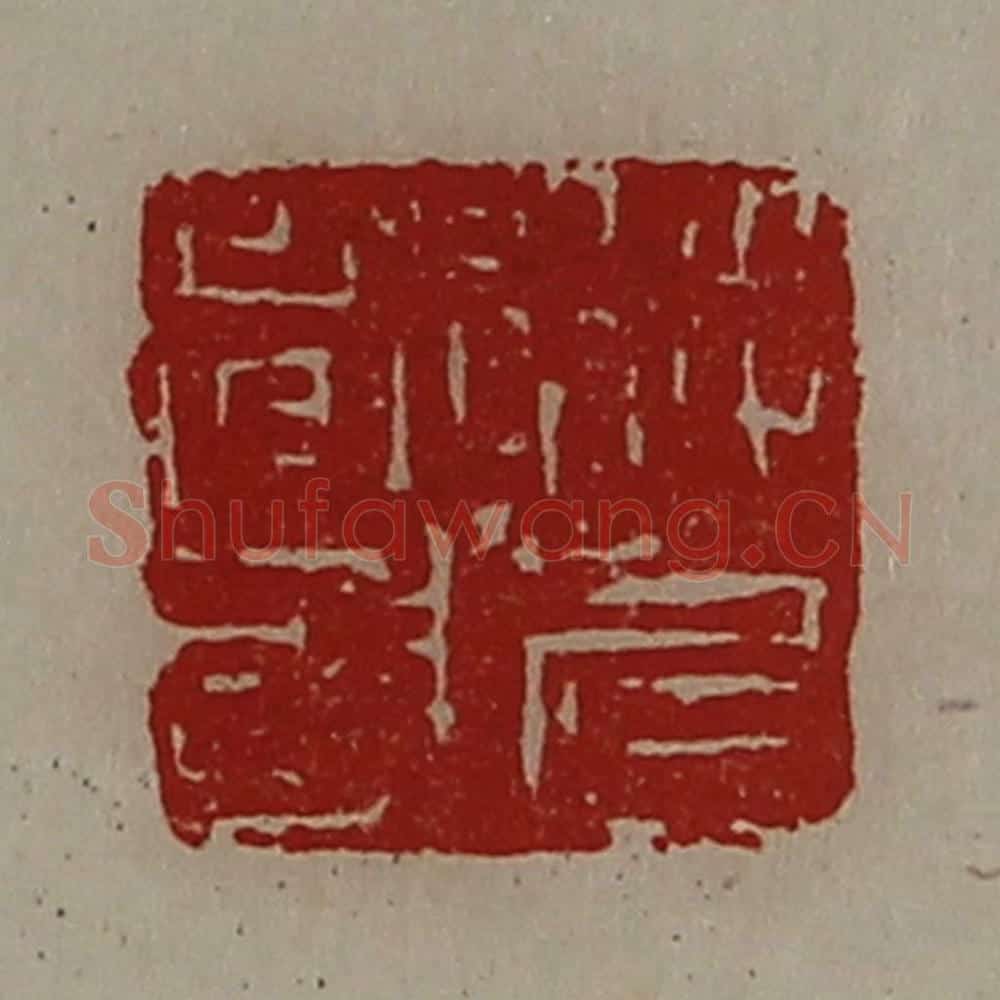 清 陈介祺藏并辑 篆刻印章作品《将兵都尉》