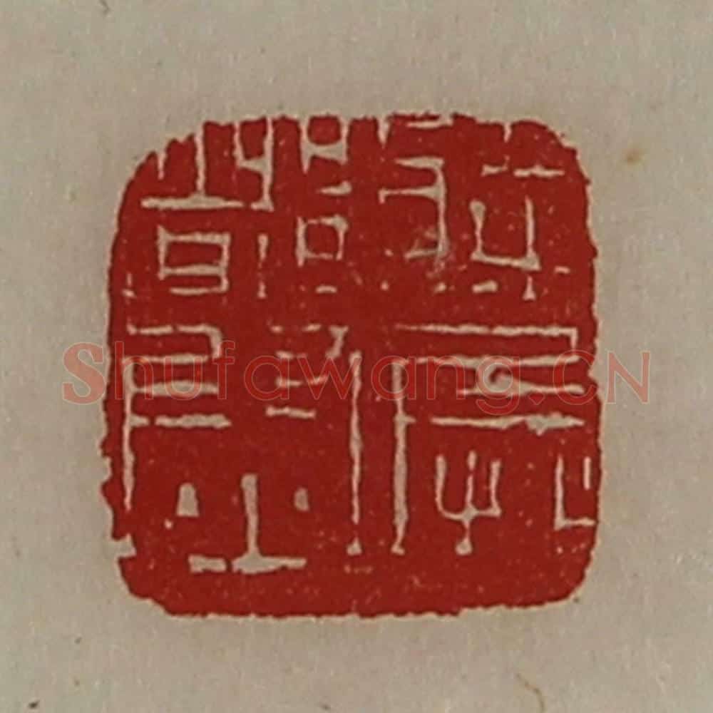 清 陈介祺藏并辑 篆刻印章作品《将兵都尉》