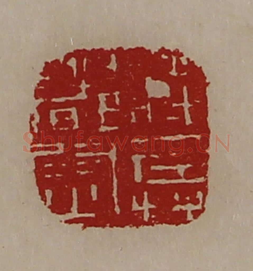清 陈介祺藏并辑 篆刻印章作品《将兵都尉》