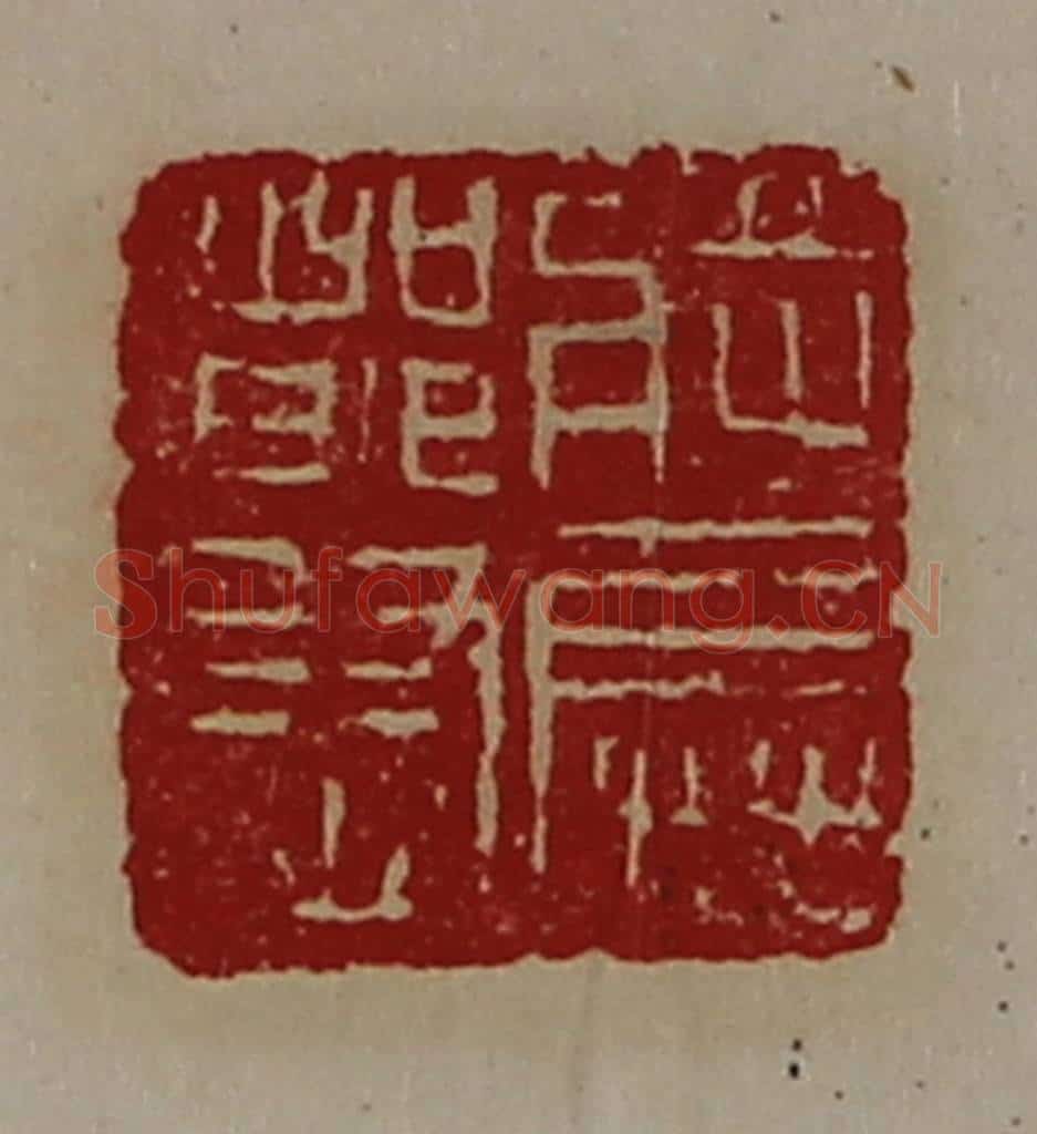 清 陈介祺藏并辑 篆刻印章作品《将兵都尉》