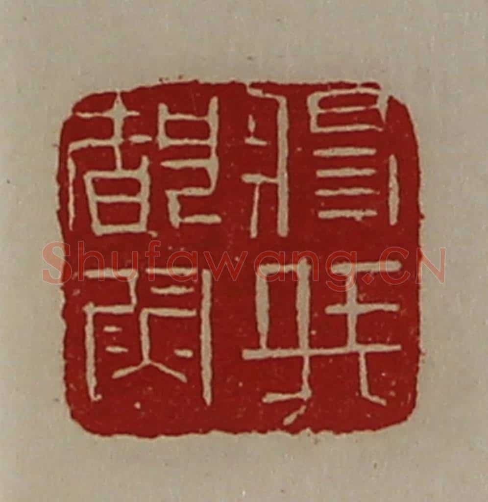 清 陈介祺藏并辑 篆刻印章作品《将兵都尉》