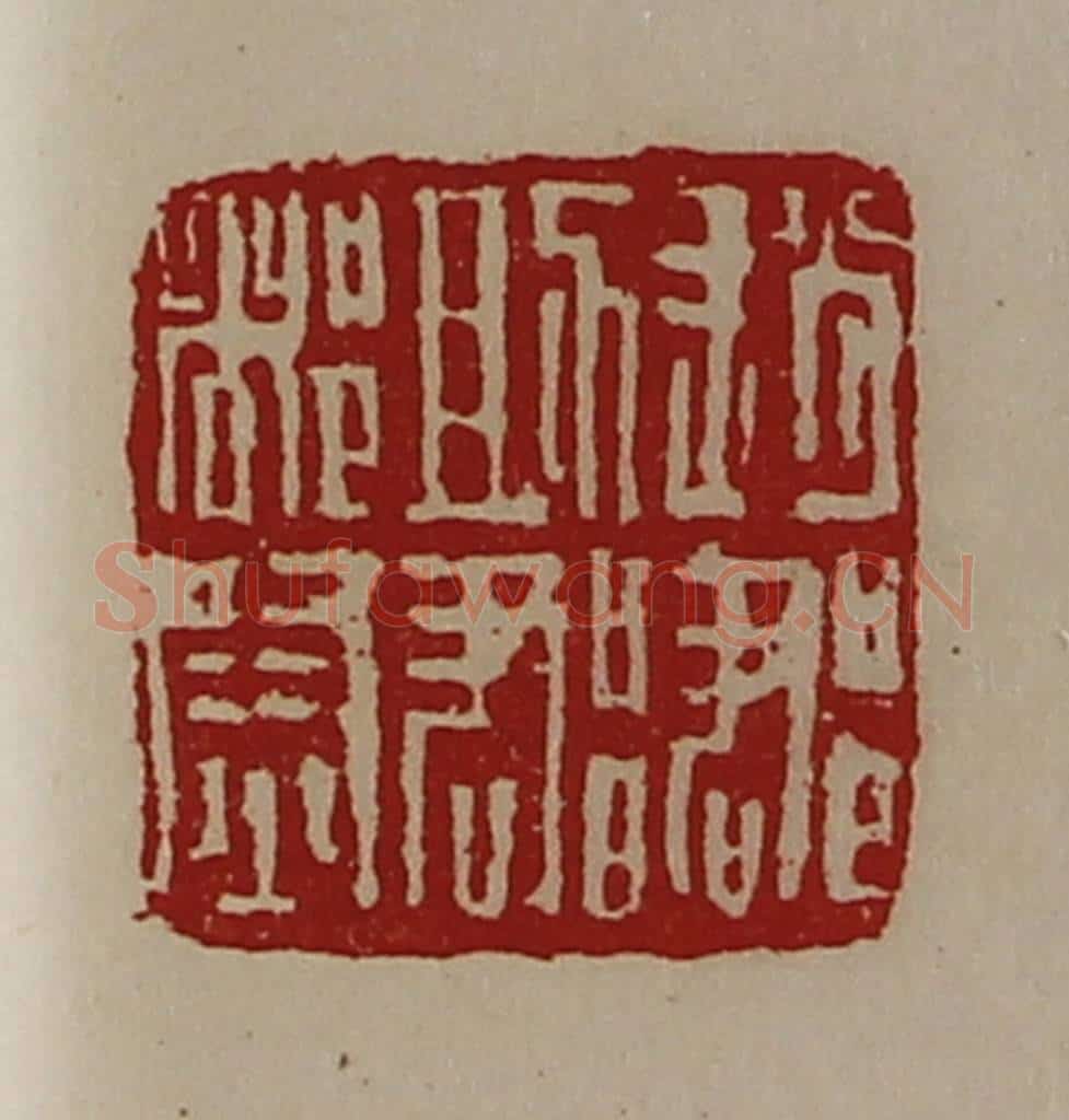 清 陈介祺藏并辑 篆刻印章作品《赵郡助郡都尉》