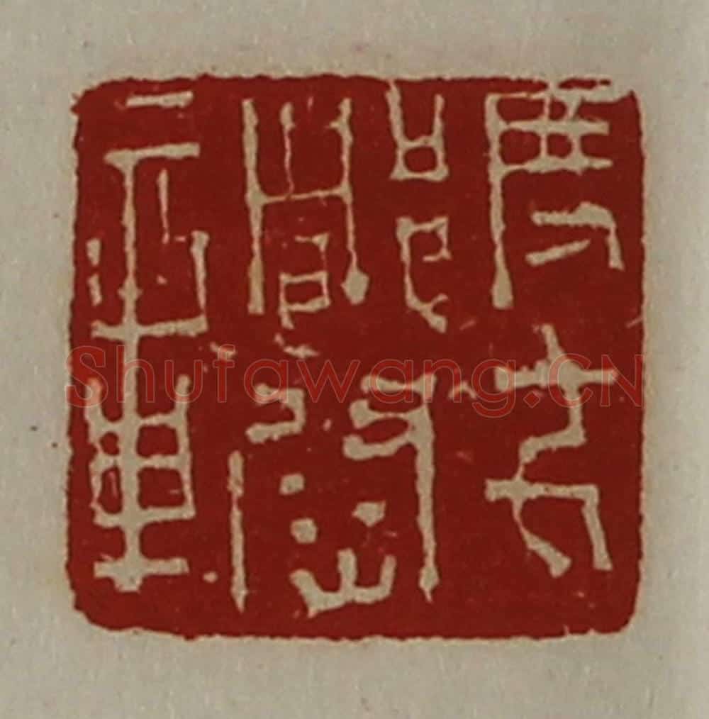 清 陈介祺藏并辑 篆刻印章作品《度支都尉章》
