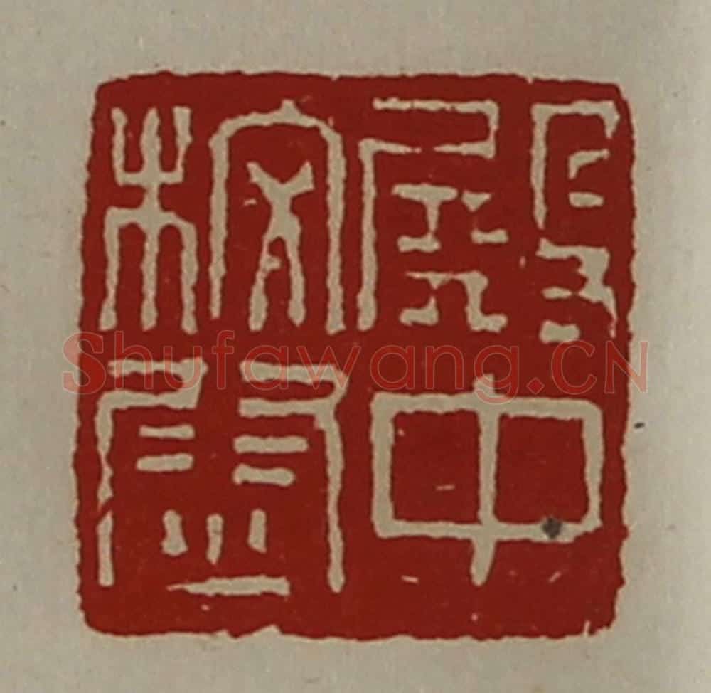 清 陈介祺藏并辑 篆刻印章作品《殿中校尉》