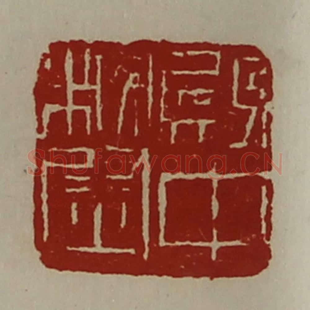 清 陈介祺藏并辑 篆刻印章作品《殿中校尉》