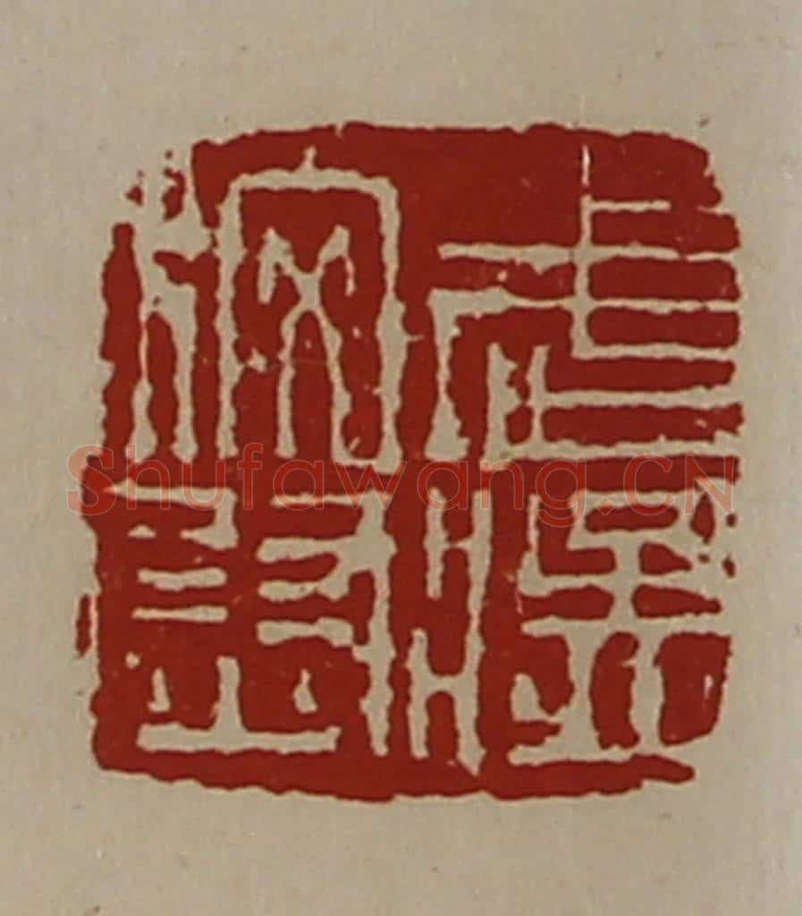 清 陈介祺藏并辑 篆刻印章作品《武猛校尉》
