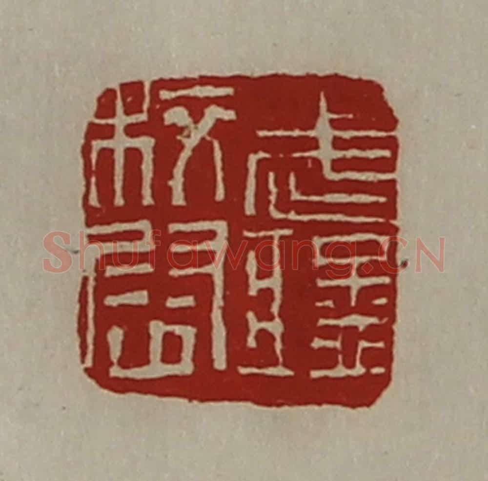清 陈介祺藏并辑 篆刻印章作品《武猛校尉》