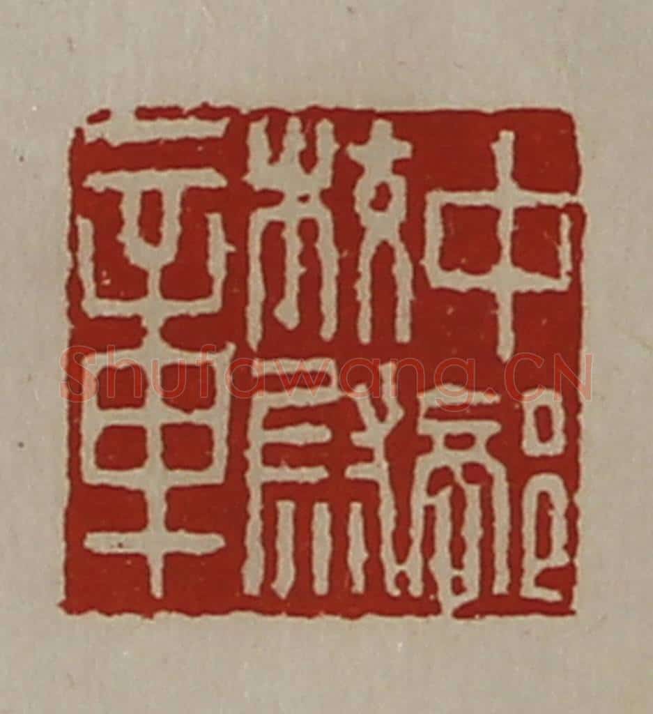 清 陈介祺藏并辑 篆刻印章作品《中部校尉章》
