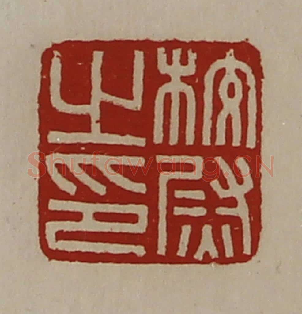 清 陈介祺藏并辑 篆刻印章作品《校尉之印》