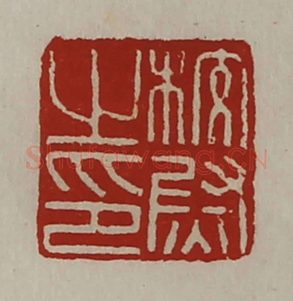 清 陈介祺藏并辑 篆刻印章作品《校尉之印》